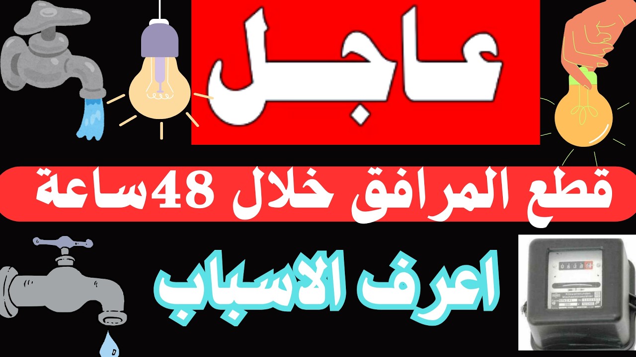 عاجل وهام قطع المرافق خلال 48ساعة عن هذاالمناطق المخالفة