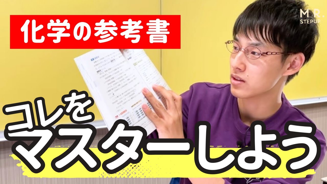 【化学2025版】難関理系・医学部合格 大逆転勉強法参考書ルート🌟