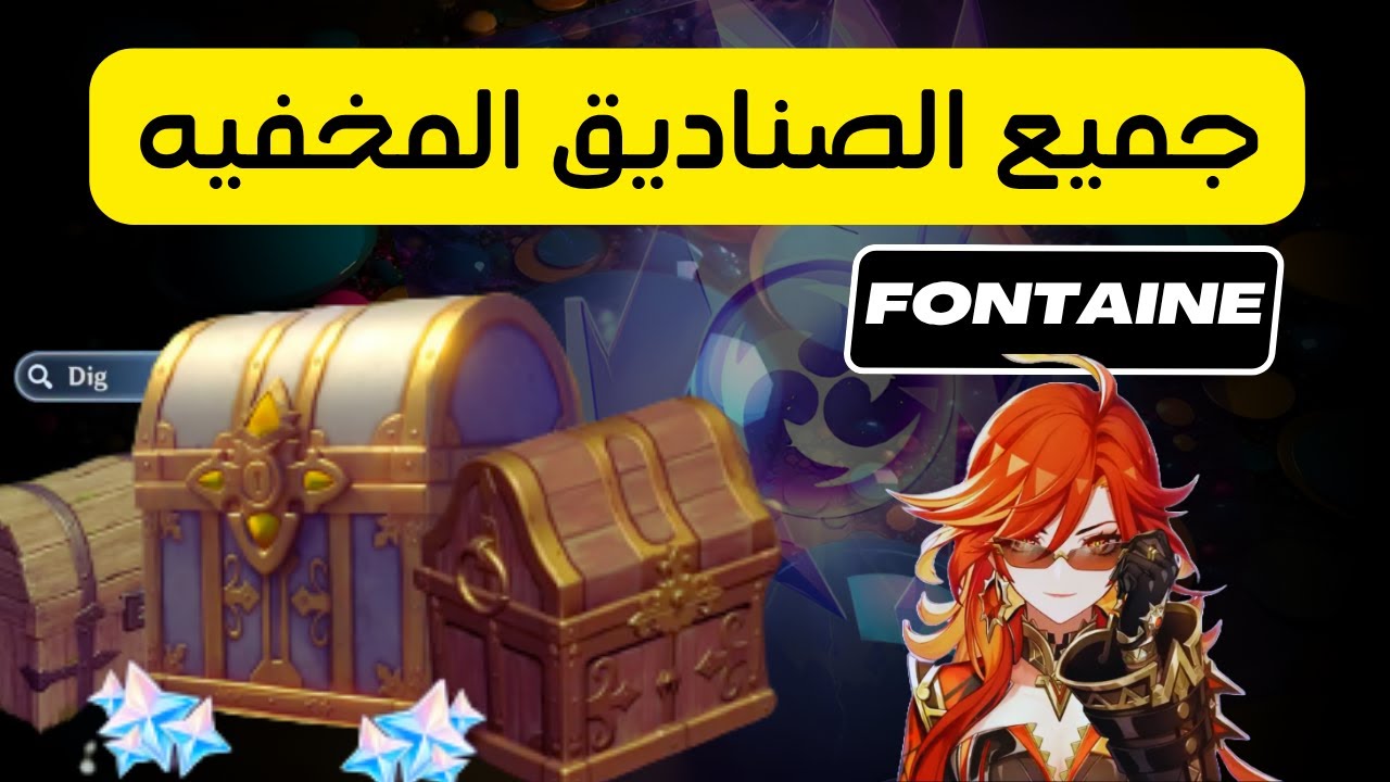 صناديق مخفيه في فونتين 🤔