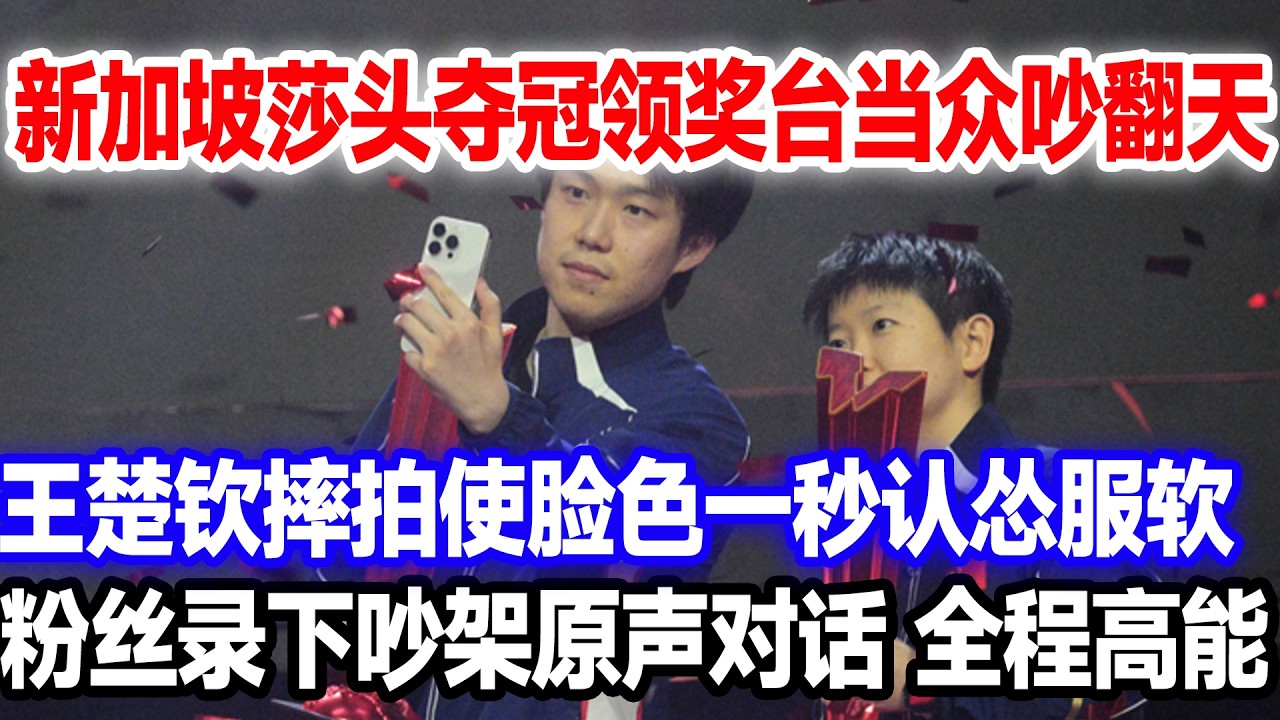 新加坡夺冠莎头领奖台吵架，被粉丝录下原声，王楚钦丢拍甩脸色，莎莎猛翻白眼，粉丝录下对话全程高能#新加坡大满贯#王楚钦孙颖莎#莎头
