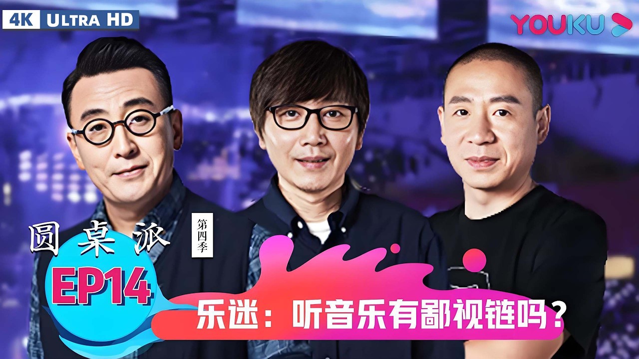 【4K超高清】【圆桌派第四季】EP14 乐迷：听音乐有鄙视链吗？ | 窦文涛/周轶君/张亚东/梁龙 | 优酷纪实人文 YOUKU DOCUMENTARY