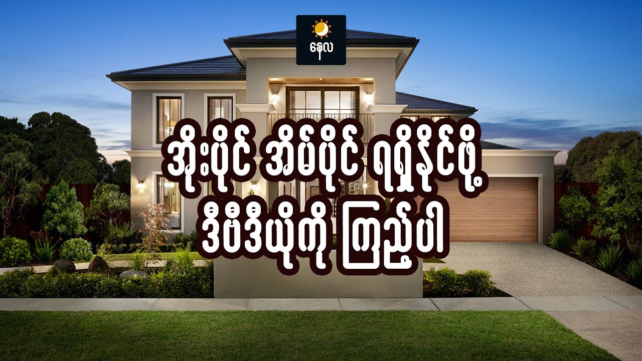 အိုးပိုင်အိမ်ပိုင် ရရှိနိုင်ဖို့ ဒီဗီဒီယိုကို ကြည့်ပါ