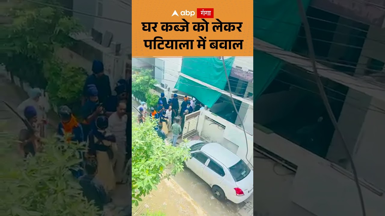 Patiala news : घर कब्जे को लेकर पटियाला में बवाल | ABP GANGA SHORTS
