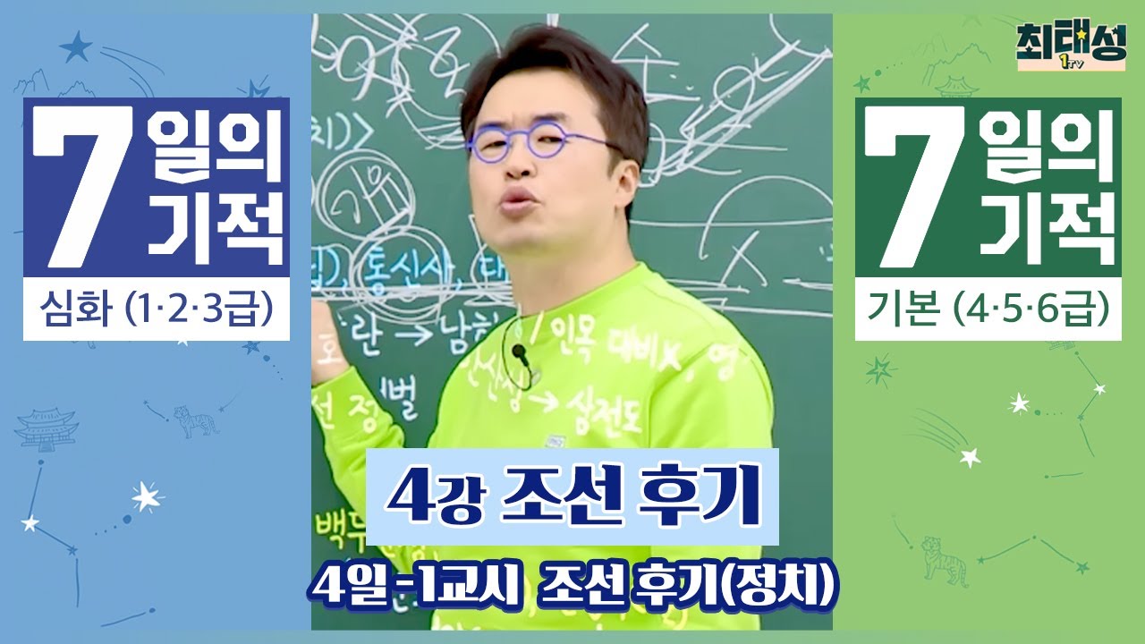[별별기적]_ 1교시 조선 후기(정치) / 4일 조선 후기｜7일의 기적