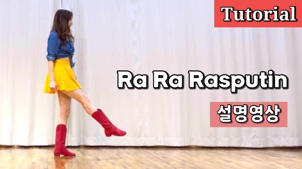 Ra Ra Rasputin /Beginner/ 설명영상