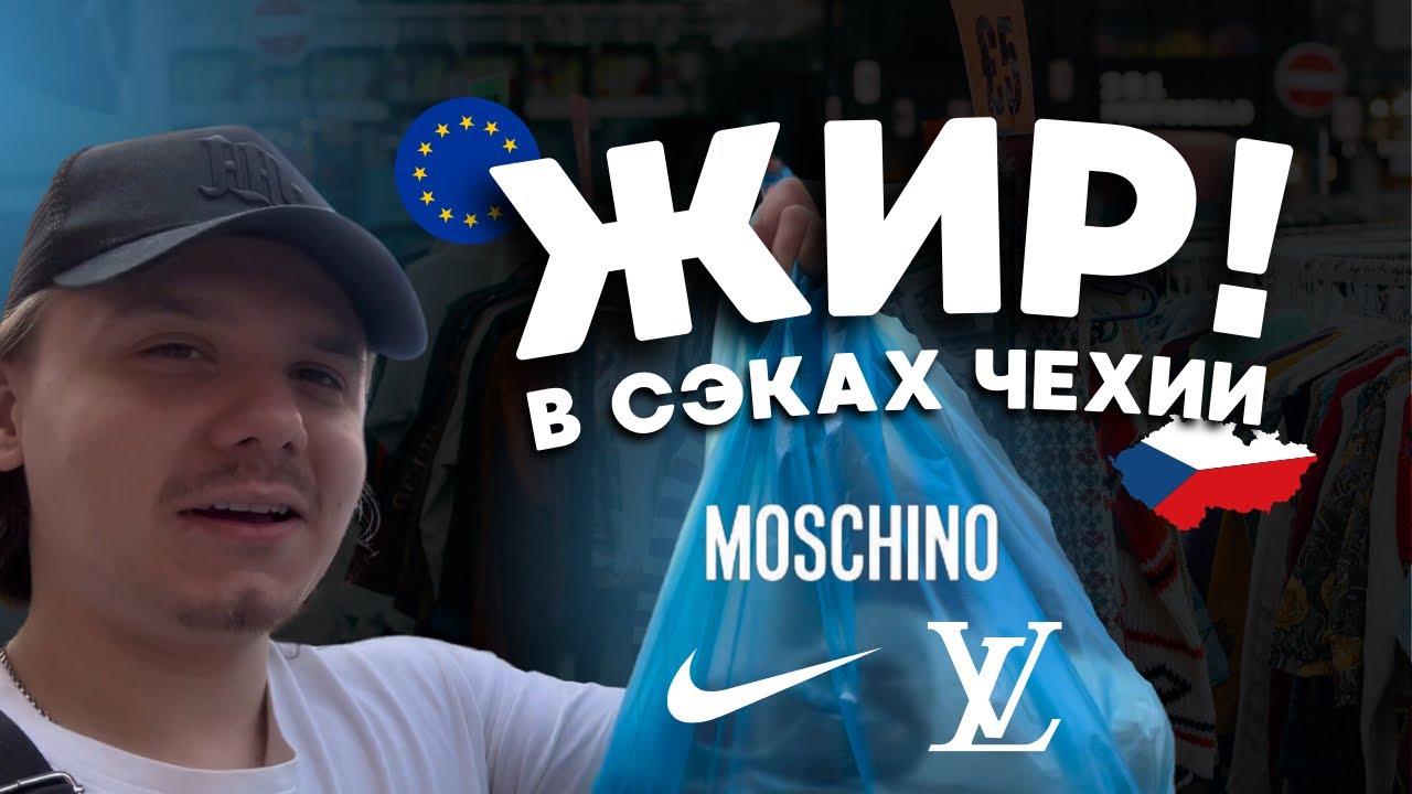СЕКОНД ХЕНД ПАТРУЛЬ! Что могут принести секонды Чехии?
