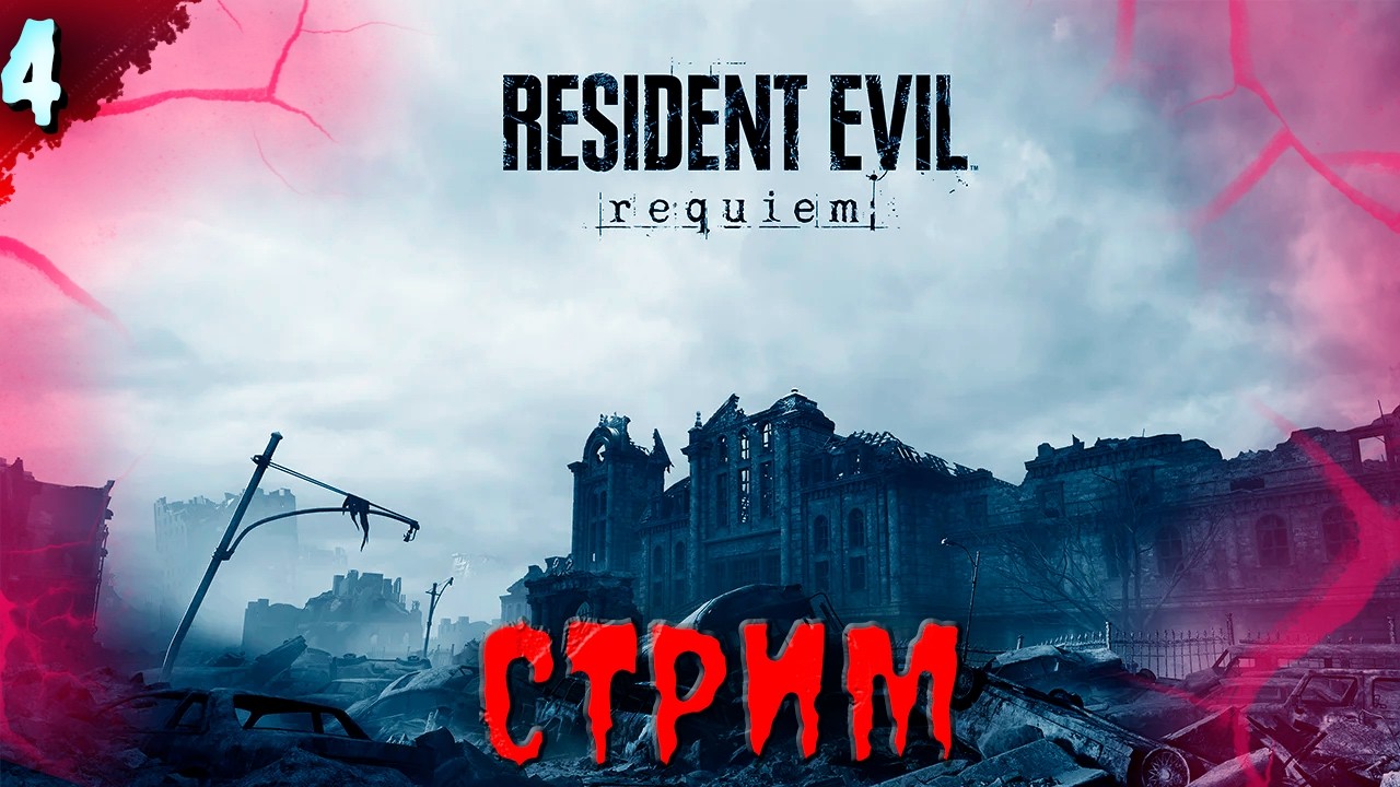ГДЕ ГРЕЙС?    𒋲 Стрим  ▶ Resident Evil Requiem ➽ 4