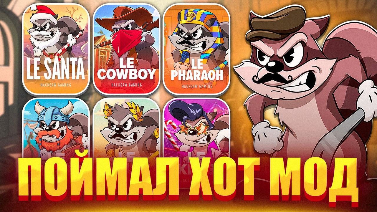 ЖЕСТЬ! ВЫПАЛ ХОТ МОД! ПРОВЕРИЛ ВСЕХ ЕНОТОВ И ЖЕСТКО ПОДНЯЛСЯ ЗАНОС В LE BANDIT! ЗАНОСЫ НЕДЕЛИ!