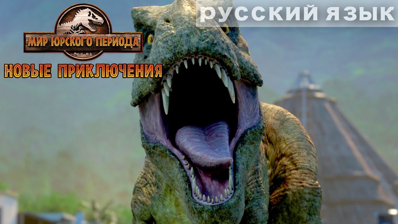 Пробраться в гнездо Ти-рекса | МИР ЮРСКОГО ПЕРИОДА: НОВЫЕ ПРИКЛЮЧЕНИЯ | NETFLIX