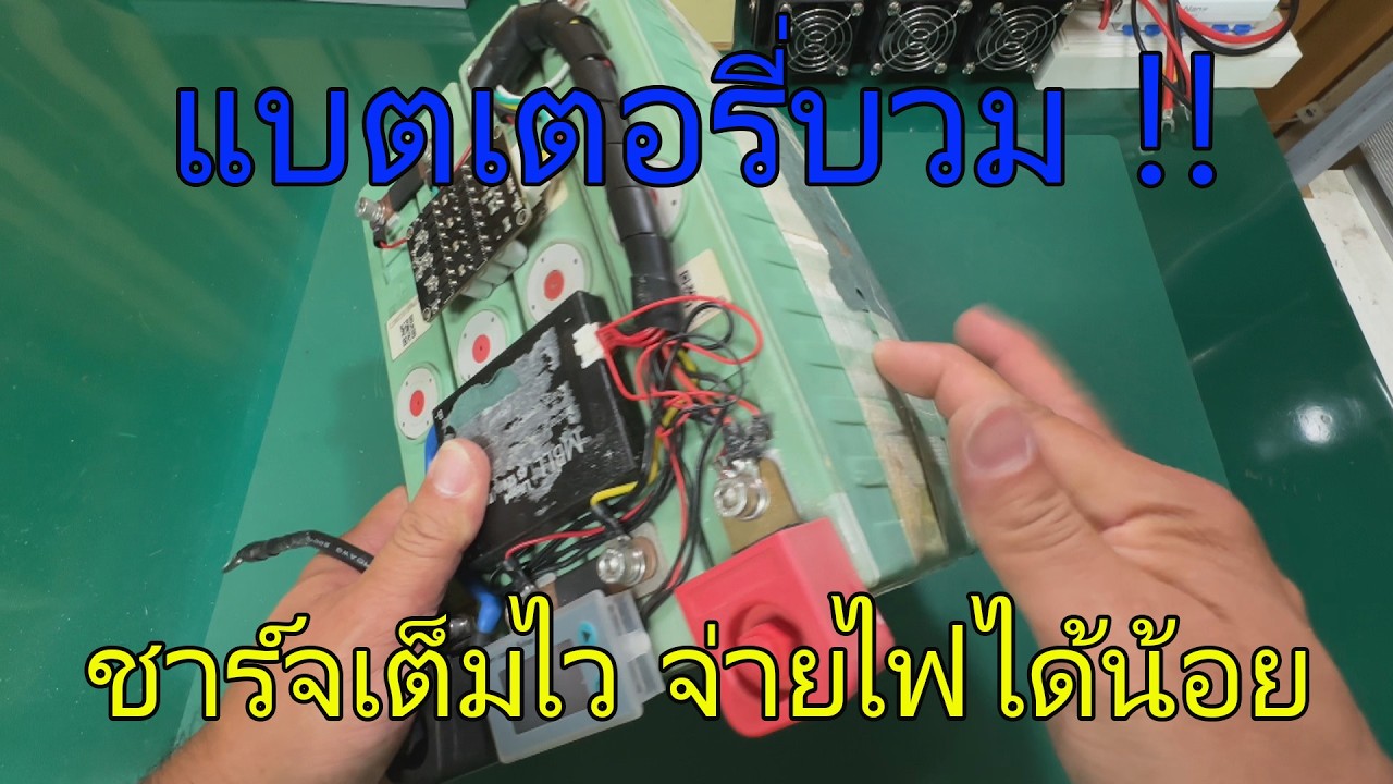 แบตเตอรี่ลิเธียมฟอสเฟต LiFePO4 100Ah ใช้งานแค่ 2 ปี มีอาการบวม ชาร์จเต็มไว เก็บไฟได้น้อย