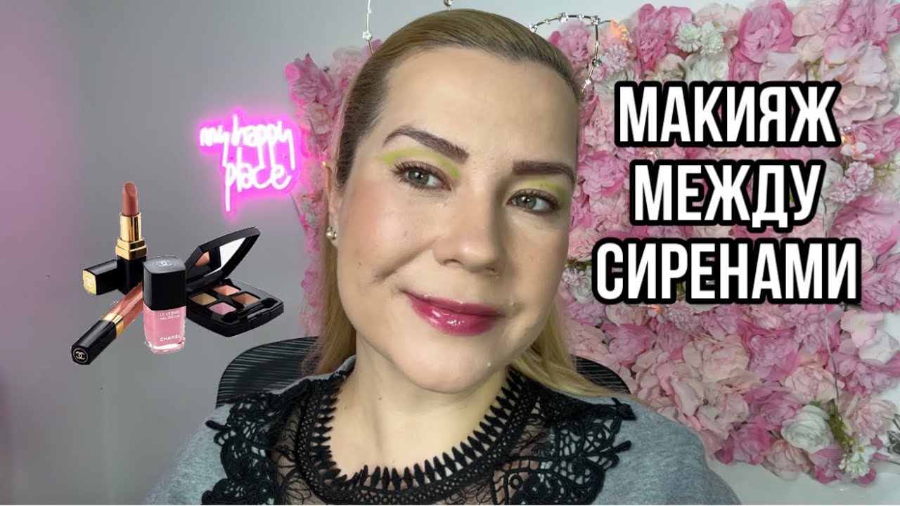 Мой бьюти-ритуал между сиренами.