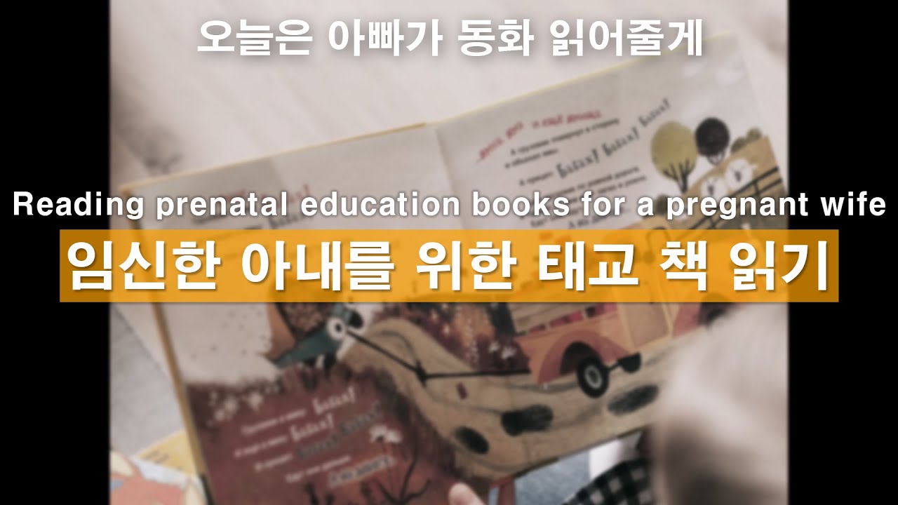 Eng)임신한 아내를 위해서 태교 책 읽어주는 남자ㅣ남자ASMRㅣ남자친구롤플레잉ㅣkorean boyfriend asmrㅣ 한국남자ㅣ꿀성대ㅣ남친롤플ㅣASMRRoleplay