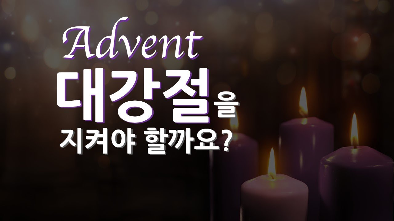 [대림절] 대강절을 지켜야 할까요?