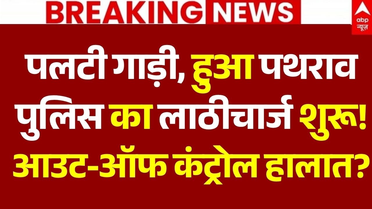 Patna Protes LIVE Updates: पलटी गाड़ी, हुआ पथराव पुलिस का लाठीचार्ज शुरू! आउट-ऑफ कंट्रोल हालात?