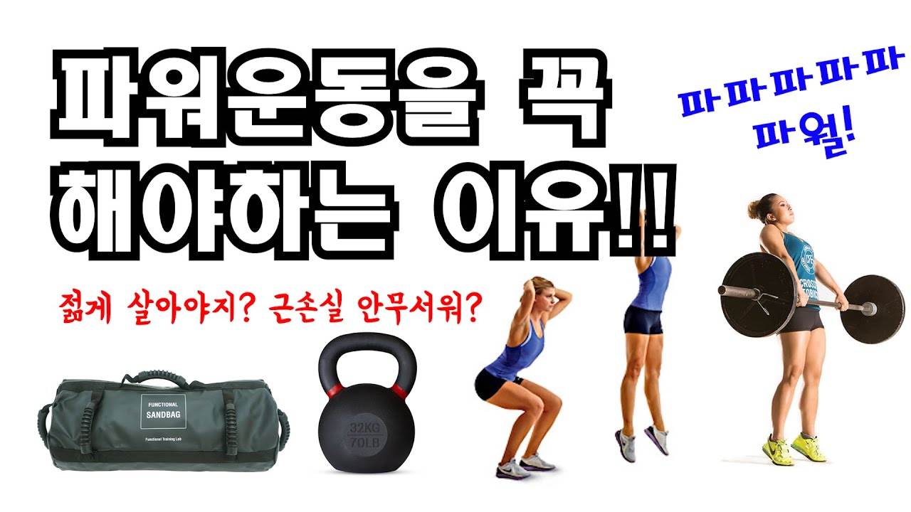 젊게 살고 싶다면...근손실을 늦추려면...파워훈련이다!!!