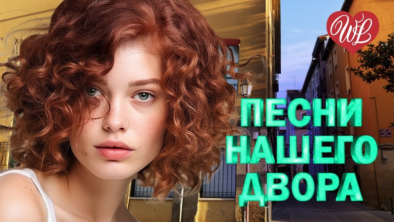 ПЕСНИ НАШЕГО ДВОРА ♫ ЧЕЛОВЕКУ НУЖНО ♫ДВОРОВЫЕ ХИТЫ В ДОРОГУ WLV ♫ RUSSIAN MUSIC HITS