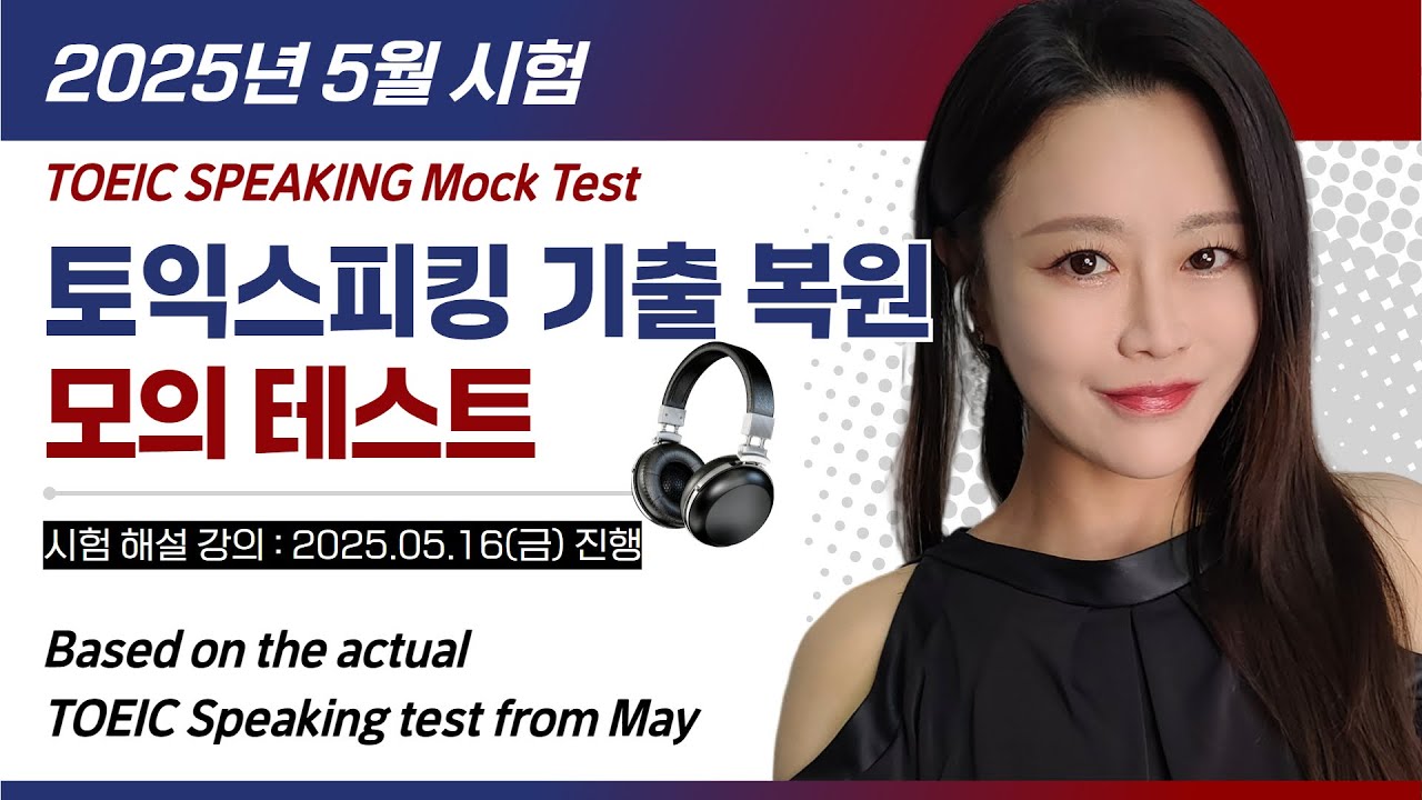 TOEIC Speaking 2025.5 Mock Test 🔥 토익스피킹 5월 시험 완벽 대비 | Live Class