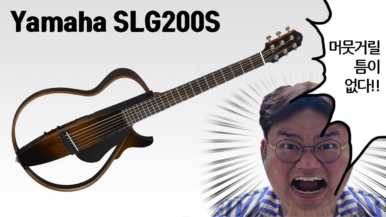 기타 연습하는데 소음이 걱정된다면? 야마하 사일런트 기타 리뷰 (Yamaha Silent Guitar SLG200S)