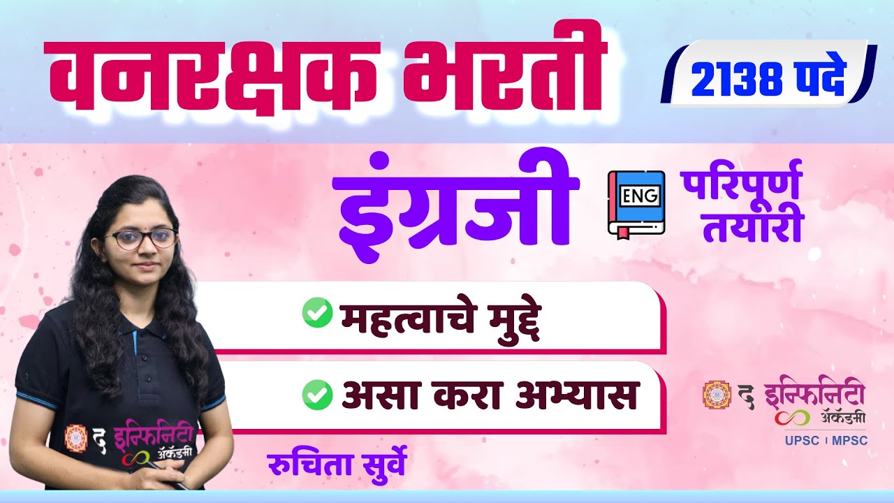 वनरक्षक पदभरती-2023 | वनरक्षक English Grammar विषयाचा अभ्यास कसा करावा | IMP टॉपिक कोणते? | #forest