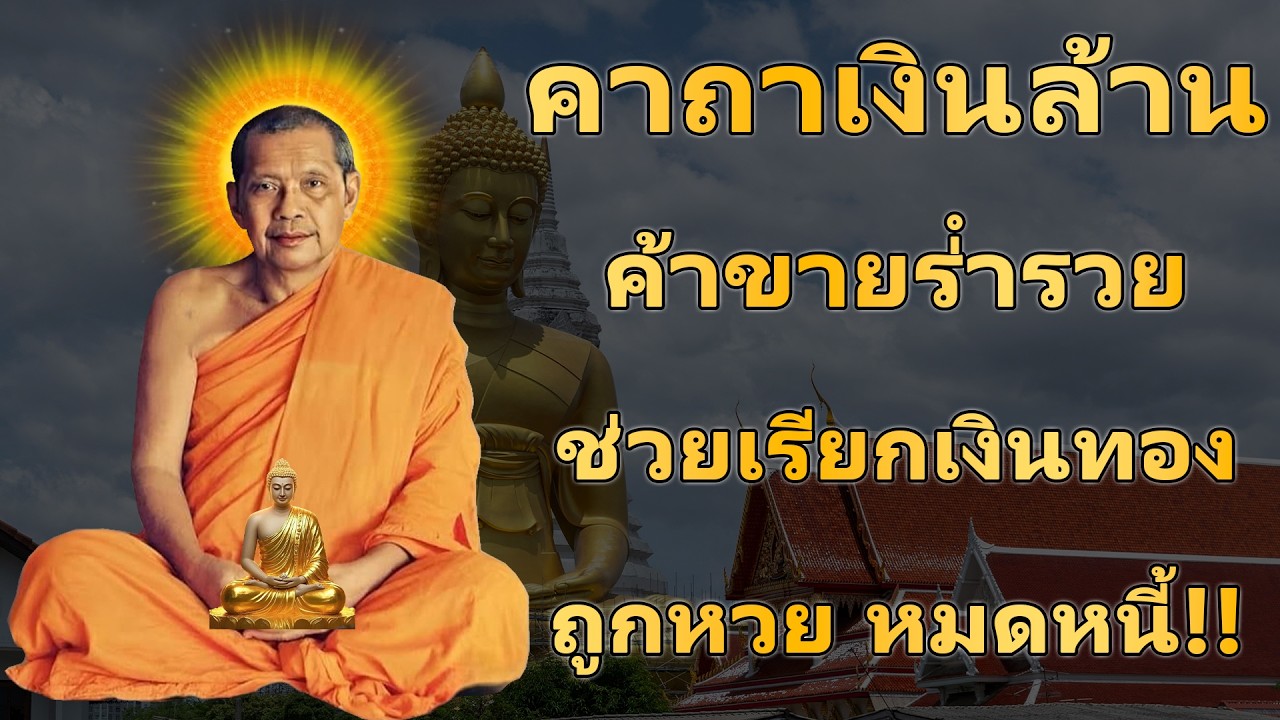 พระคาถาเงินล้าน เรียกทรัพย์ ปลดหนี้ มีโชคลาภ รวยเร็วขึ้นทันตา #คาถาเงินล้าน #หลวงพ่อฤๅษีลิงดำ