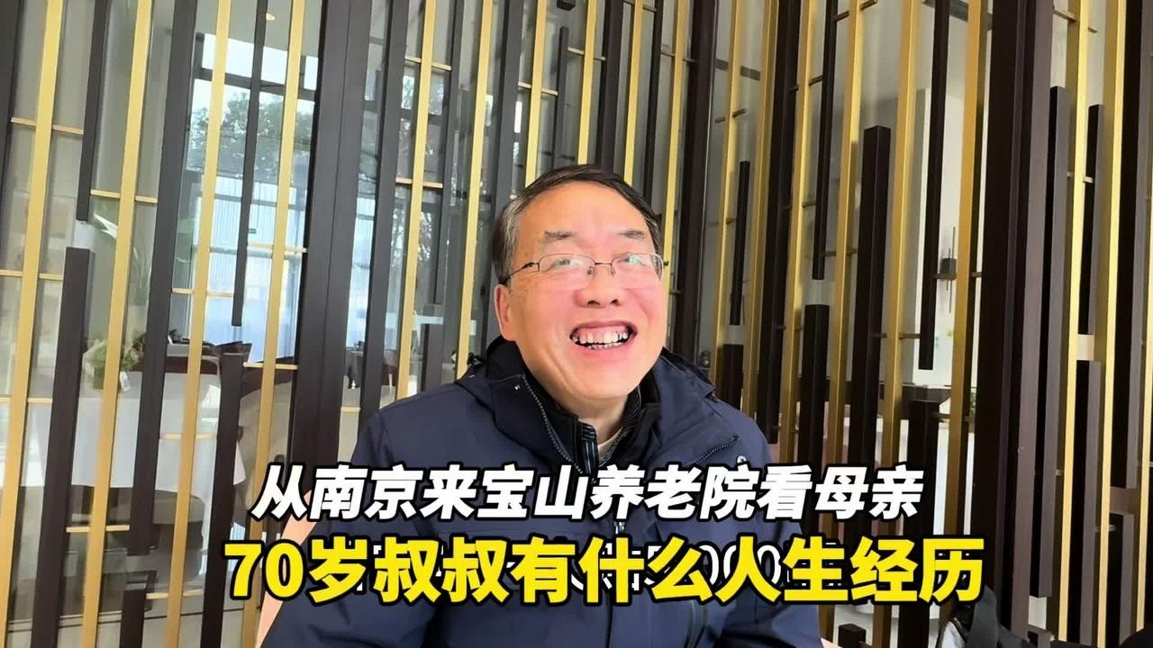 从南京来上海宝山养老院看95岁母亲，70岁叔叔有什么人生经历