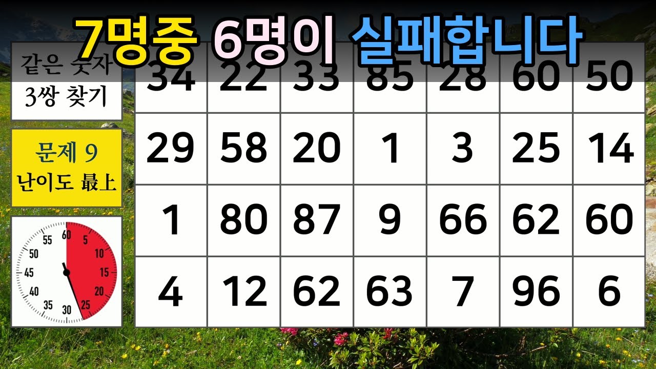 7명중 6명이 실패합니다 【숫자찾기/숫자퀴즈/치매예방/치매테스트/두뇌활성화/집중력/기억력/판단력】