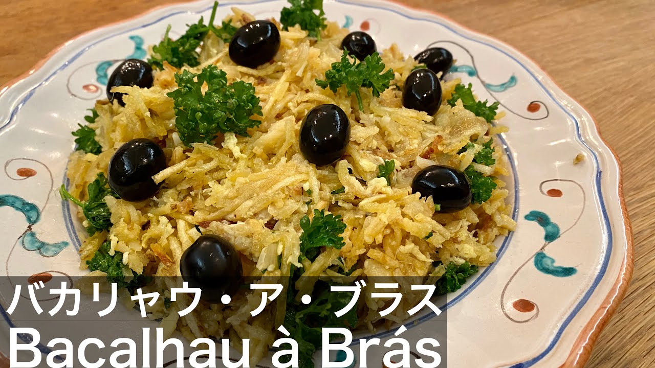バカリャウ・ア・ブラスの作り方｜Bacalahu à Brás