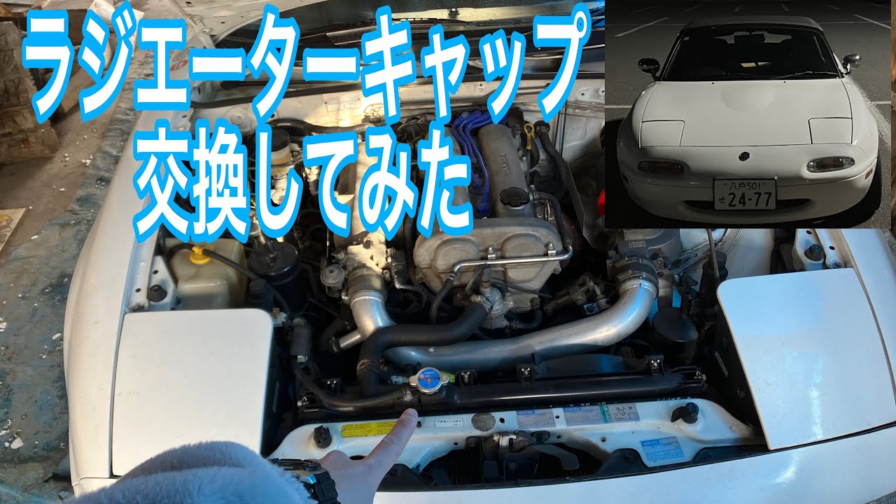 NAロードスターのラジエーターキャップ交換してみた