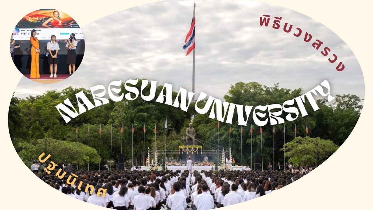 NU MÉMOIRE | EP.3 บรรยากาศพิธีบวงสรวงดวงพระวิญญาณองค์สมเด็จพระนเรศวรมหาราชและปฐมนิเทศนิสิตใหม่