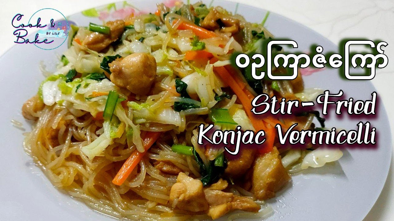 ဝဥကြာဇံကြော်/ ဝဥၾကာဇံေၾကာ္ /  Stir-Fried Konjac Vermicelli