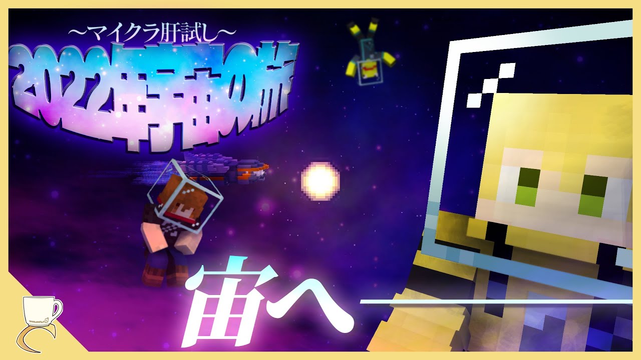 【2022 宇宙の旅編】コールドスリープから目覚めたらそこは人狼の世界だった...？【マイクラ肝試し2025】