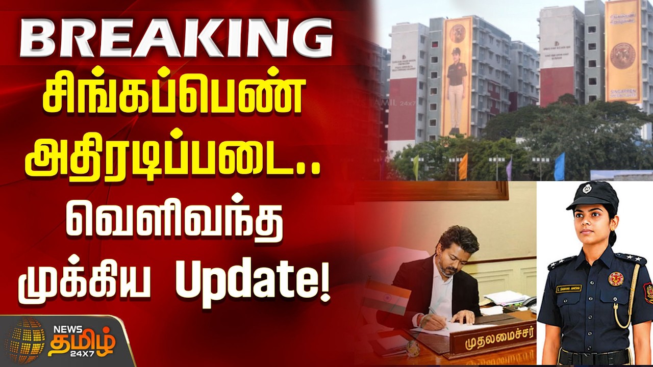 சிங்கப்பெண் அதிரடிப்படை வெளிவந்த முக்கிய Update! | singapen special force update | CM Vijay