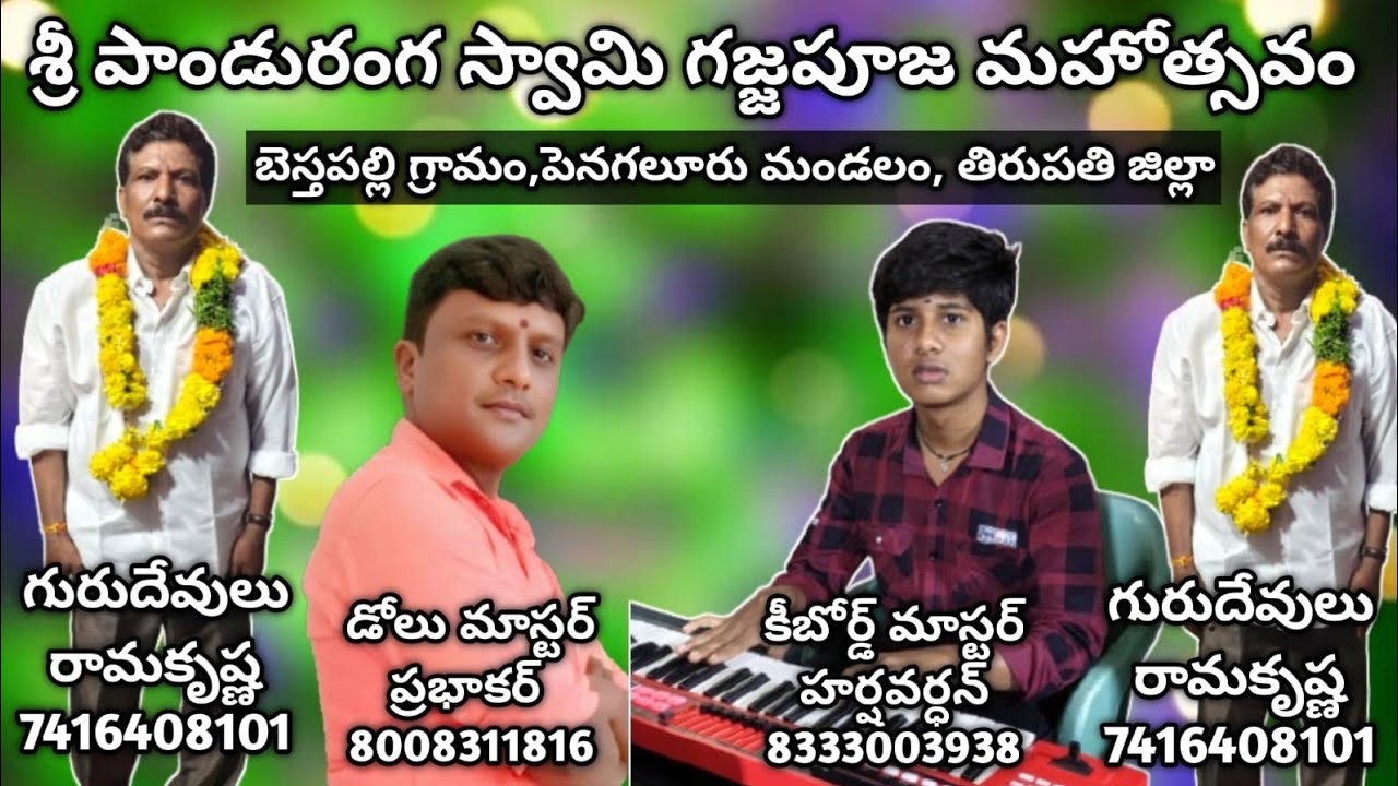 6.#బెస్తపల్లిగజ్జపూజమహోత్సవం#bestapalligajjapooja#ramkrishna