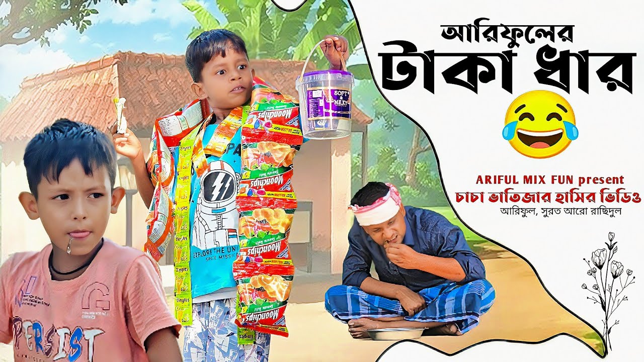 আরিফুলের টাকা ধার||Taka Dhar||Ariful& Rashidul||Chasa-Bhatija||New Bangla Comedy Natok 2025