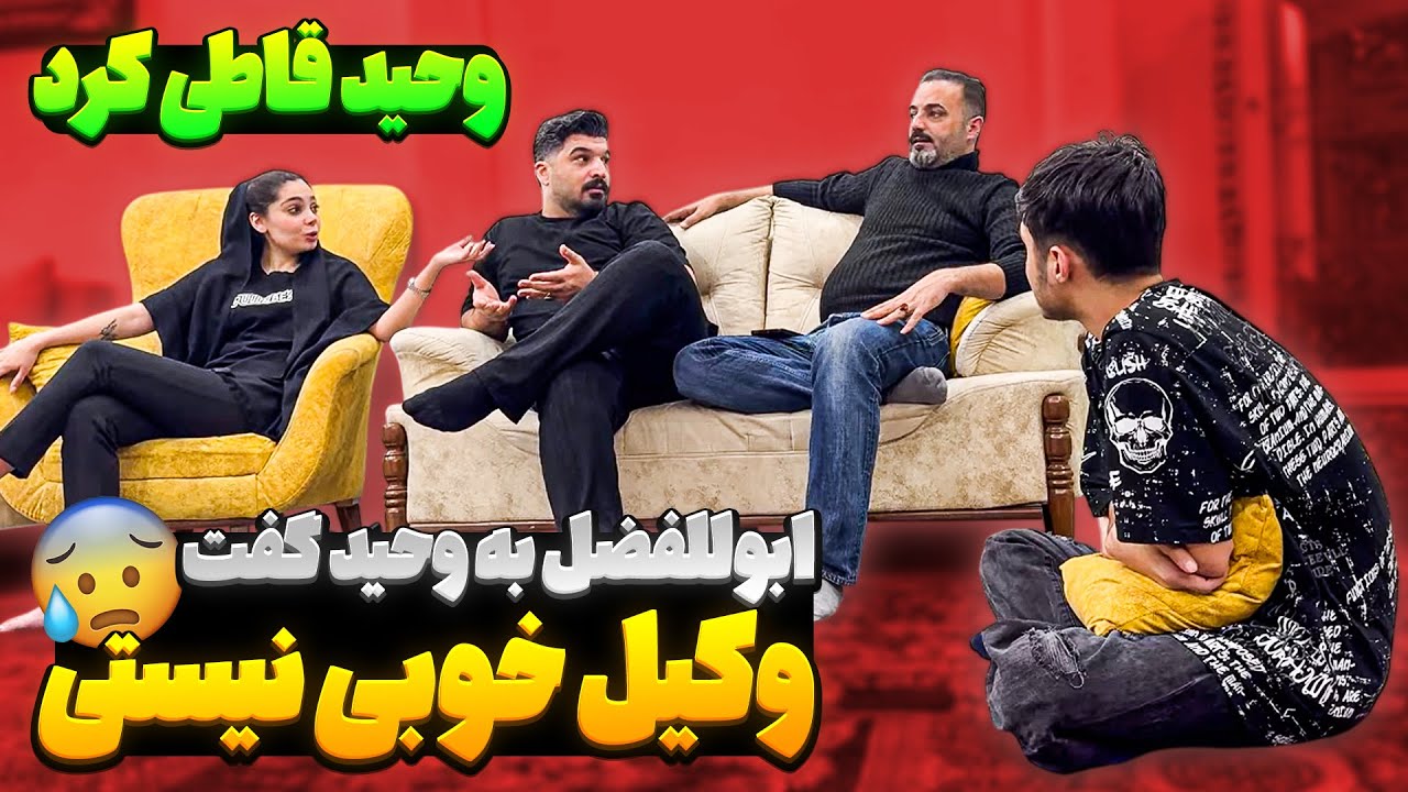 ابولفضل وکالت وحید و برد زیر سوال 😨 وحید قاطی کرد