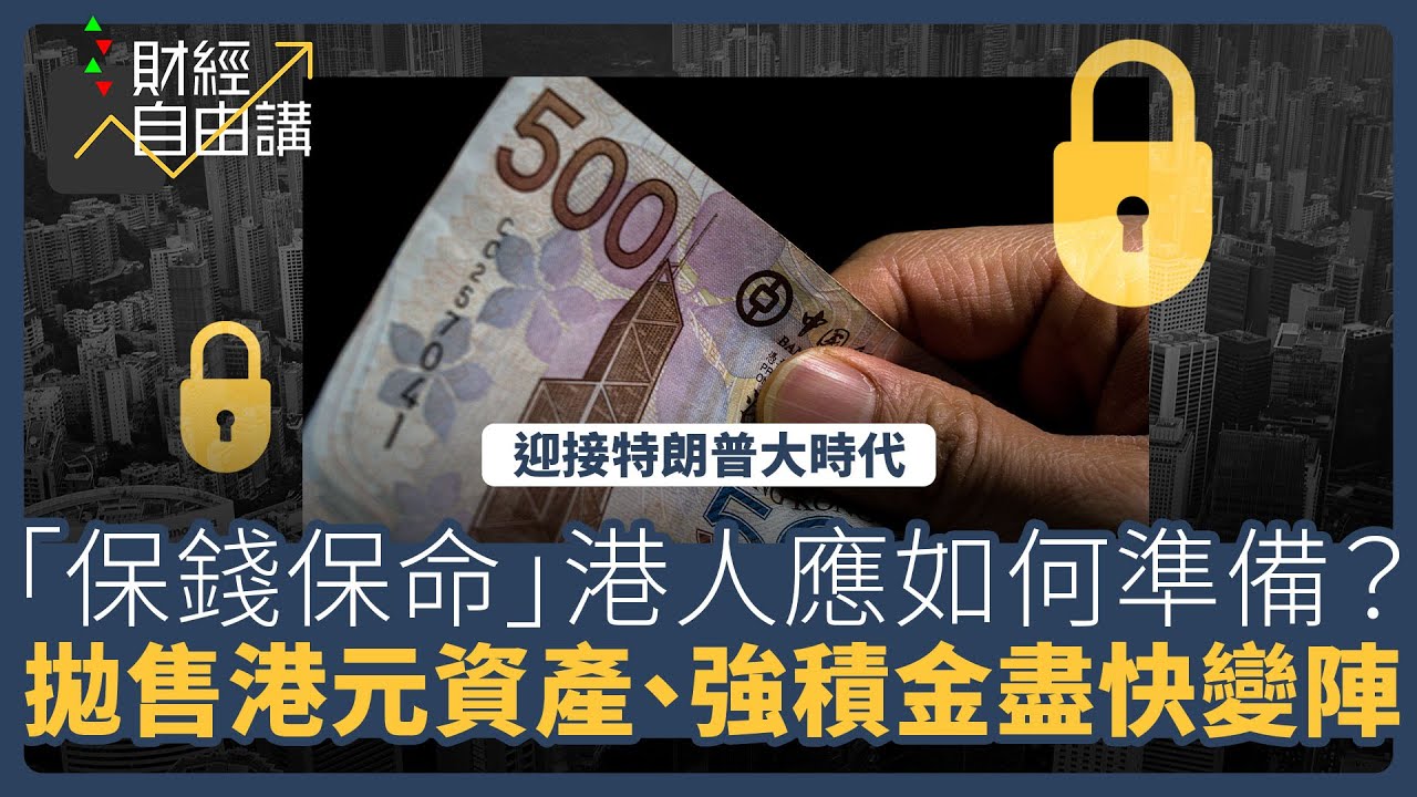 【財經自由講】迎接特朗普大時代　「保錢保命」港人應如何準備？　拋售港元資產、強積金盡快變陣