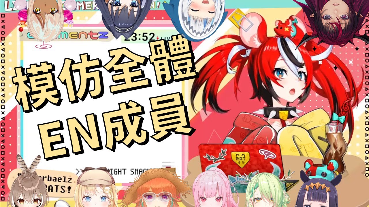 【Hakos Baelz】模仿EN全體成員的老鼠！【HololiveMyth】【HololiveCouncuil】【IRyS】【HololiveEN中文翻譯】