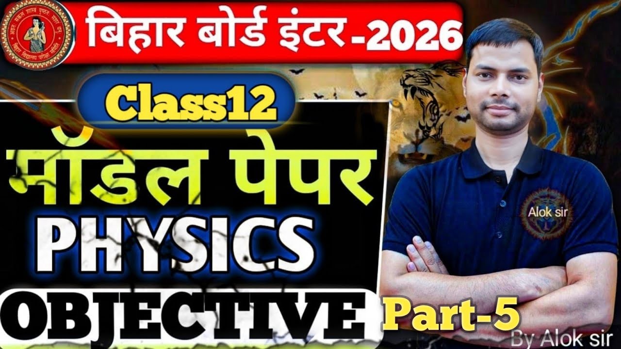 Class 12th Physics Objective Part 5 