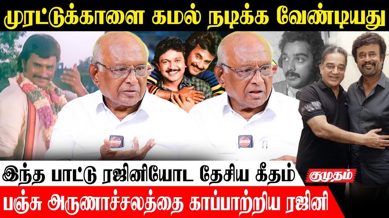 ரஜினியுடன் கமல் நடிக்க ஒத்துக்கல.! | Director S. P. Muthuraman interview | Thalaivart 173