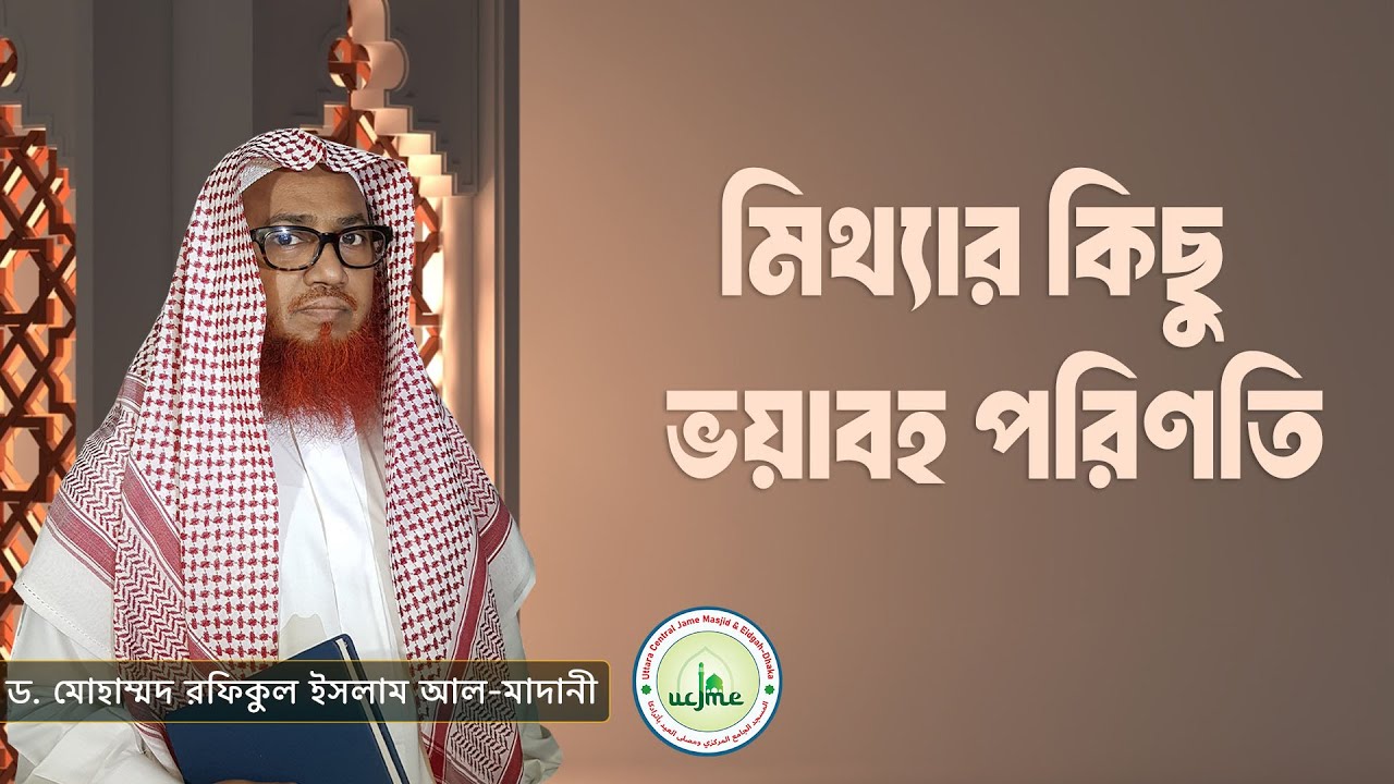 মিথ্যার কিছু ভয়াবহ পরিণতি। Sheikh Dr. Rafiqul Islam Madani