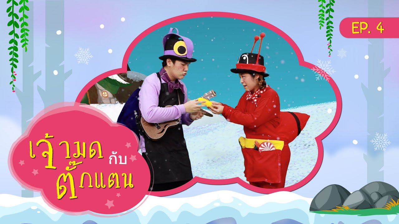 นิทานอารมณ์ดี EP 4 มดกับตั๊กแตน