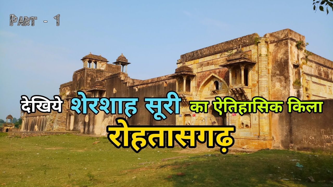 Rohtasgarh Fort | रोहतासगढ़ किला | Part - 1 | Rohtas Bihar