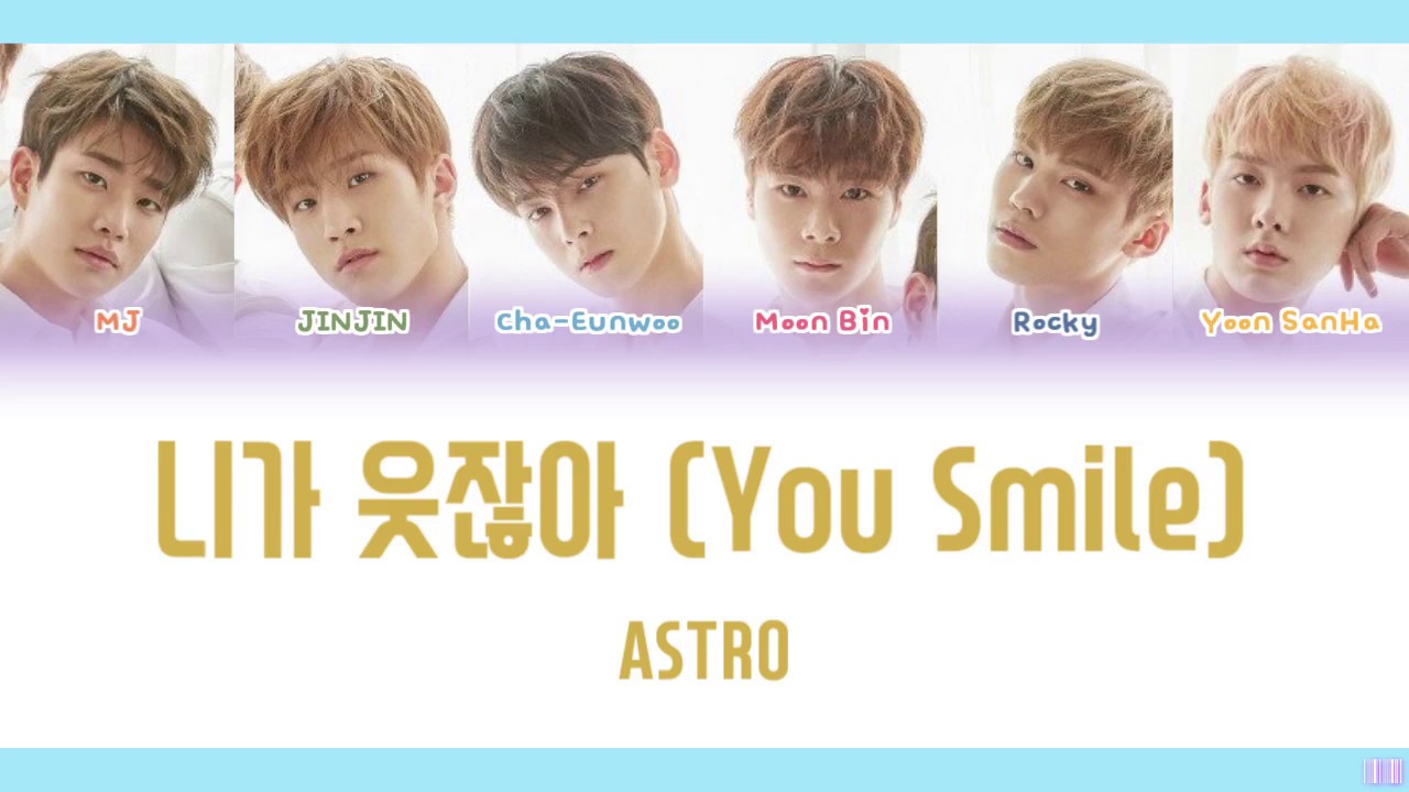니가 웃잖아 (You Smile) - ASTRO [日本語訳/かなるび/歌詞]