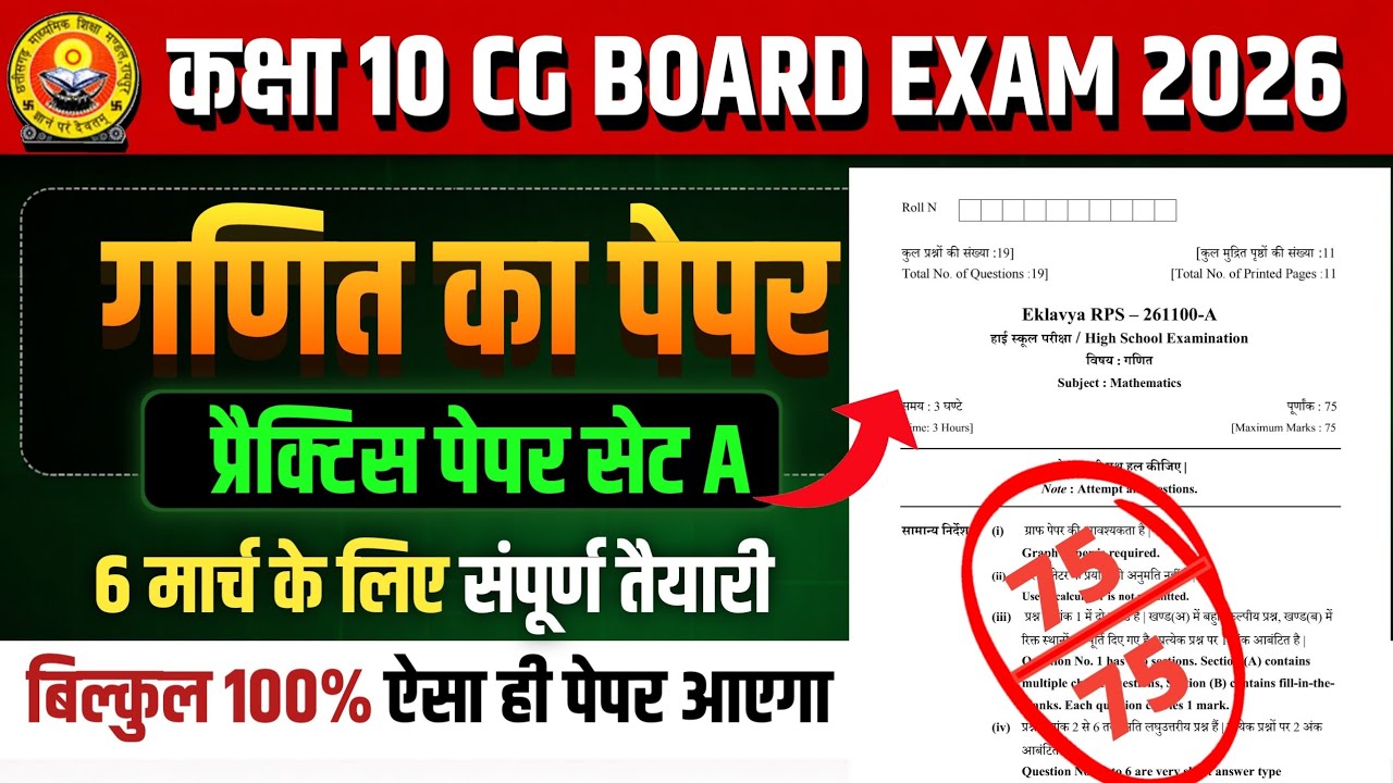 कक्षा 10वीं गणित प्रैक्टिस पेपर 2026 सेट A || cg board exam 2026 class 10 maths paper solution 