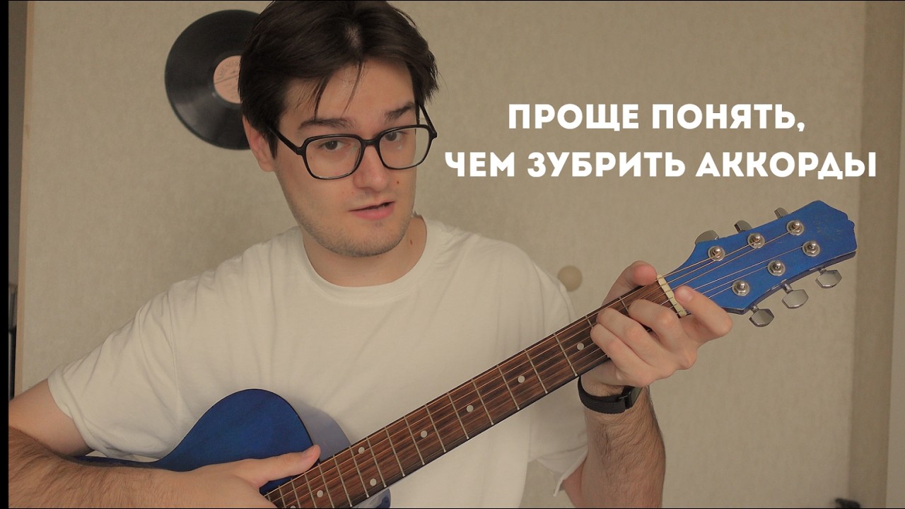 КАК СТРОИТЬ АККОРДЫ. ОБЪЯСНЯЮ ПРОСТЫМ ЯЗЫКОМ