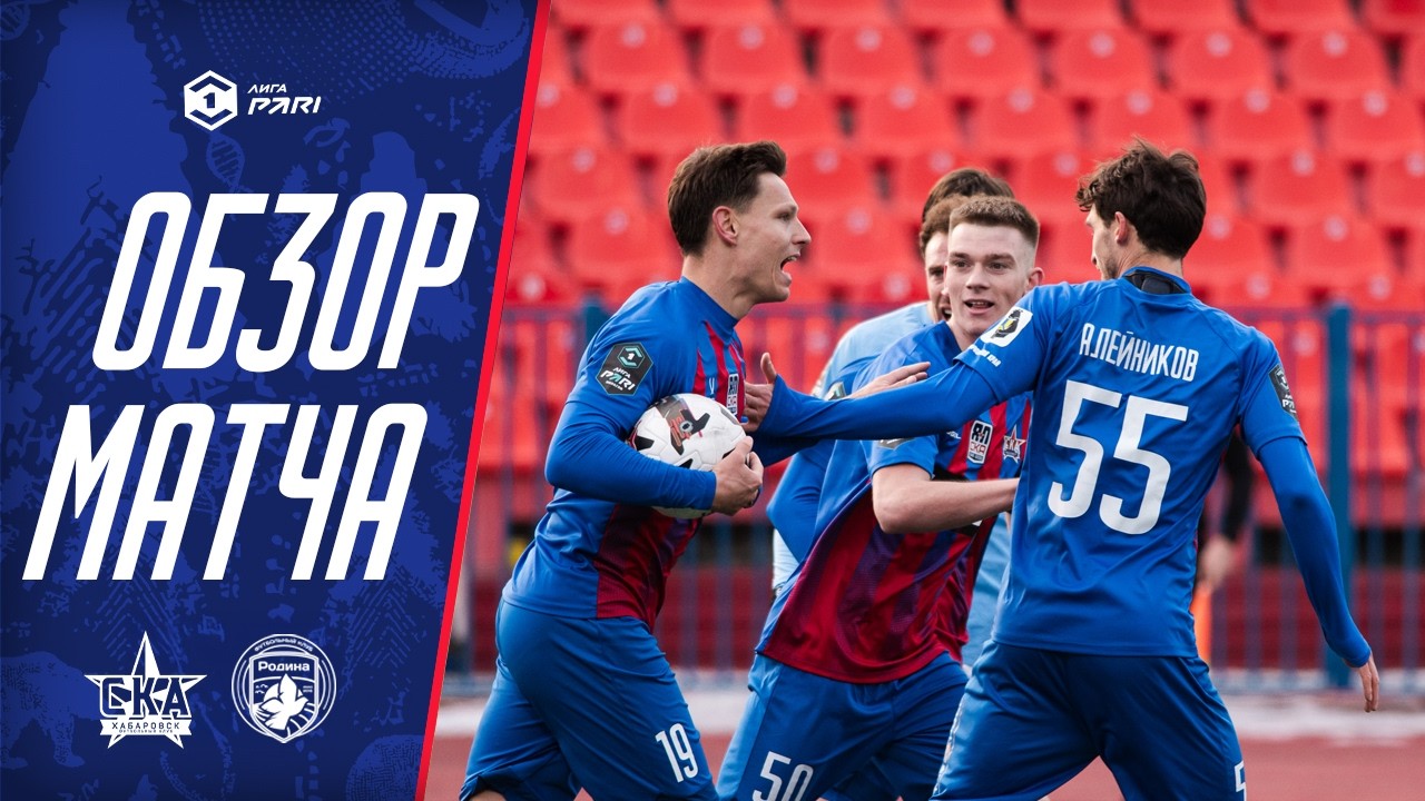 «СКА-Хабаровск» - «Родина» - 2:2. Обзор матча