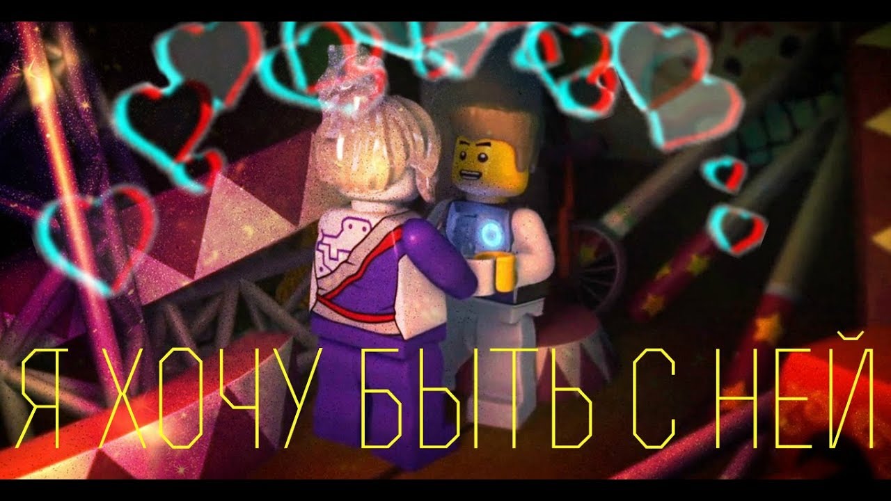 [Ninjago] Зейн поёт Пиввж - Я хочу быть с ней