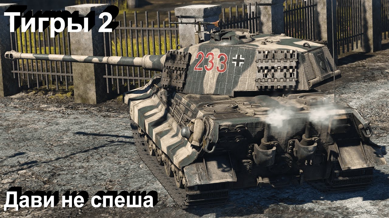 Бенгальские тигры в War Thunder..!!