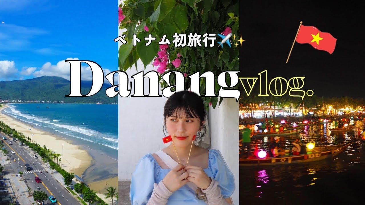 【vlog】【ペニンシュラホテルダナン】🇻🇳ベトナムダナン旅行｜ホイアン｜ミーケビーチ🏖️