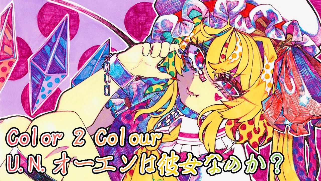 【東方アレンジ / COLOUR CORE】 Color 2 Colour / ガネメ vs ganemes 2ndseason 【U.N.オーエンは彼女なのか？】